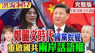 Download Lagu 【#洪流洞見】鄭麗文翻轉國民黨!兩岸有活路?習近平賀電「國共會談」有譜?鄭主席決定藍2028成敗?湯紹成教授解析。20251025@中天新聞CtiNews   @ctitalk網路論壇 MP3 Download Lagu 【#洪流洞見】鄭麗文翻轉國民黨!兩岸有活路?習近平賀電「國共會談」有譜?鄭主席決定藍2028成敗?湯紹成教授解析。20251025@中天新聞CtiNews   @ctitalk網路論壇 MP3