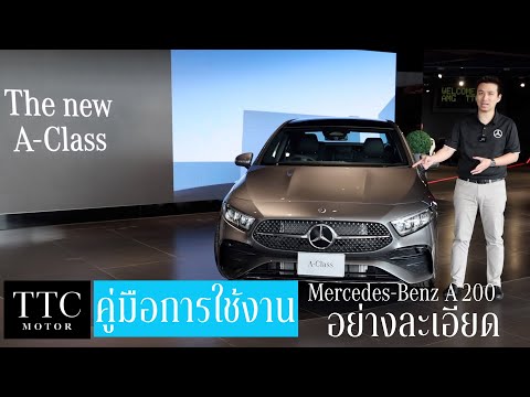 เจาะลึกการใช้งาน Mercedes-Benz A 200 AMG Dynamic 2023 อย่างละเอียด