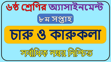 Class 6 charu o karukola assignment 2021।।চারু ও কারুকলা এসাইনমেন।।ষষ্ঠ শ্রেণি।।