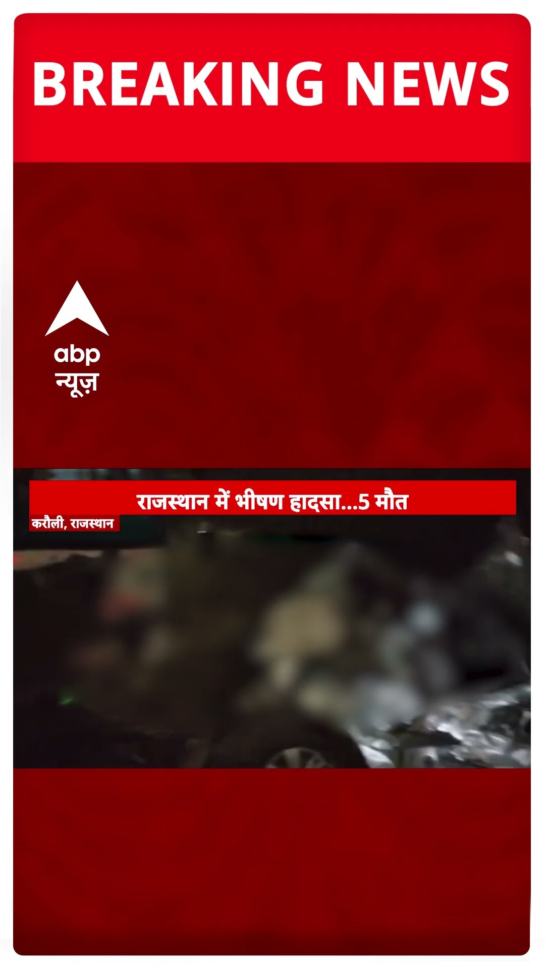 Rajasthan के करौली में दर्दनाक हादसा, कार और बस की जोरदार टक्कर ने ली 5 की जान #abpnewsshorts