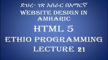 Lecture 21: website html input type text area Programming Tutorial in Amharic | በአማርኛ