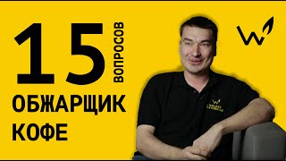 15 глупых вопросов ОБЖАРЩИКУ КОФЕ || Антон Мякиньков 