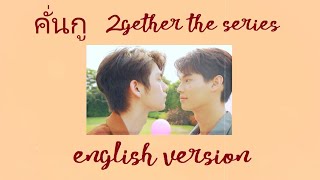 คั่นกู Kan Goo Ost.2gether The Series | english cover | lyric video