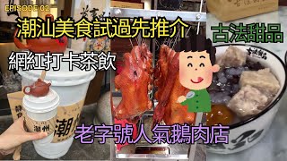 [EP2] 2024潮汕2日1夜自由行 | 潮州老字號鵝肉 | 潮州古法糖水 | 潮州古城廣濟橋廣濟樓 | 潮汕旅遊 | 潮州潮汕旅遊 | 潮汕美食 | 潮州潮汕自由行攻略 | 潮汕交通 | 潮州景點