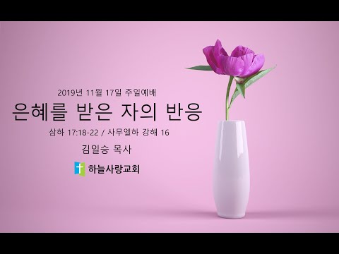 삼하 16 7.18-22 은혜를 받은 자의 반응