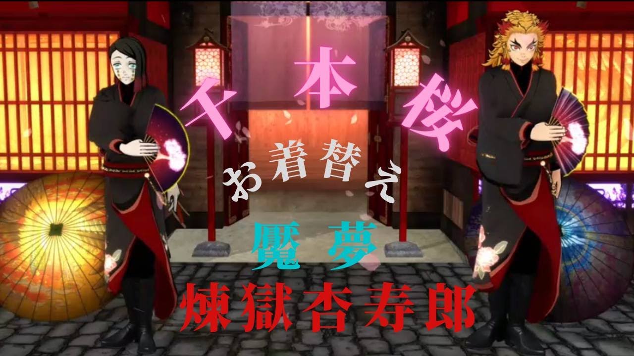 【鬼滅のMMD】和装にお着替え魘夢・煉獄杏寿郎【千本桜】