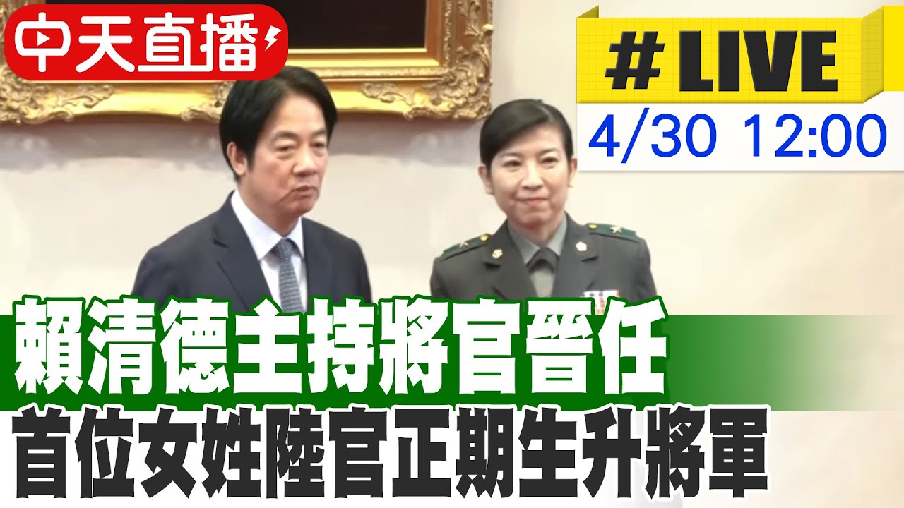 【中天直播 #LIVE】賴清德主持將官晉任 首位女姓陸官正期生升將軍 孫立方接大總管升中將 20250430 @中天新聞CtiNews