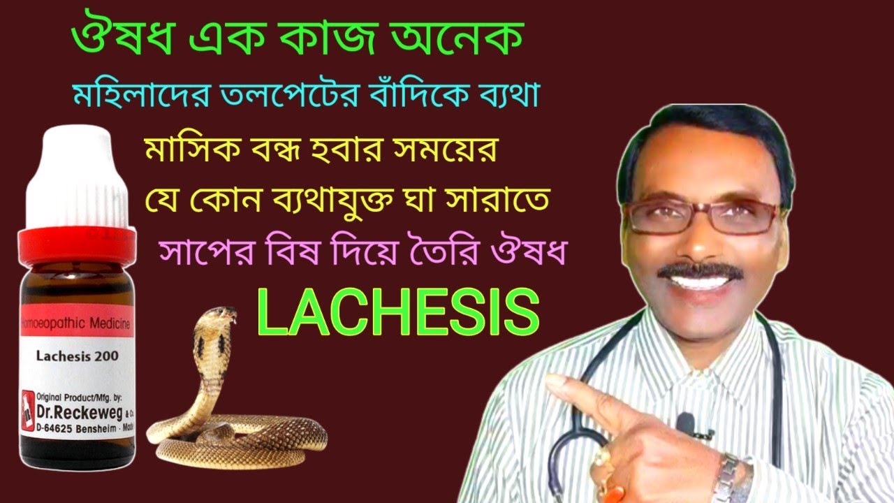 LACHESIS medicine for ovarian pain দেহের বাঁদিকের সকল ব্যথা বেদনায়
