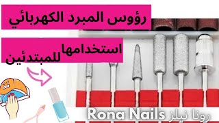 كيفية استخدام أسلحة المبرد الكهربائي/ ما هي انواعه واستخداماته والطريقة الصحيحة لاستخدام الرؤوس