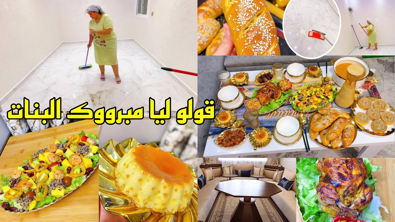 اخييرا غادي غنفرش الصالون وصلات نوبتو حلمي تحقق فطور رمضاني كريم كراميل🍮 بكيط معمر دجاج