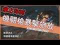 POE3.14-機關槍暴擊時施放！漫天煙火任你挑選【可自行替換投射物法術】【低欸死】