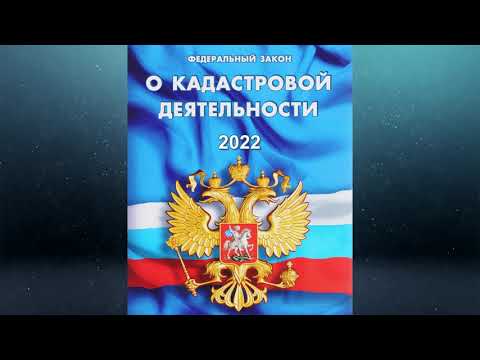 Федеральный закон "О кадастровой деятельности" от 24.07.2007 № 221-ФЗ (ред. от 28.06.2022)