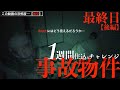 #13【激辛】②ヤバイ事故物件１週間住込みチャレンジ【後編】｟心霊｠Japanese horror