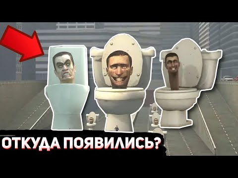 Откуда Появились Скибиди Туалеты | Skibidi Toilet Разбор Сюжета И Секреты