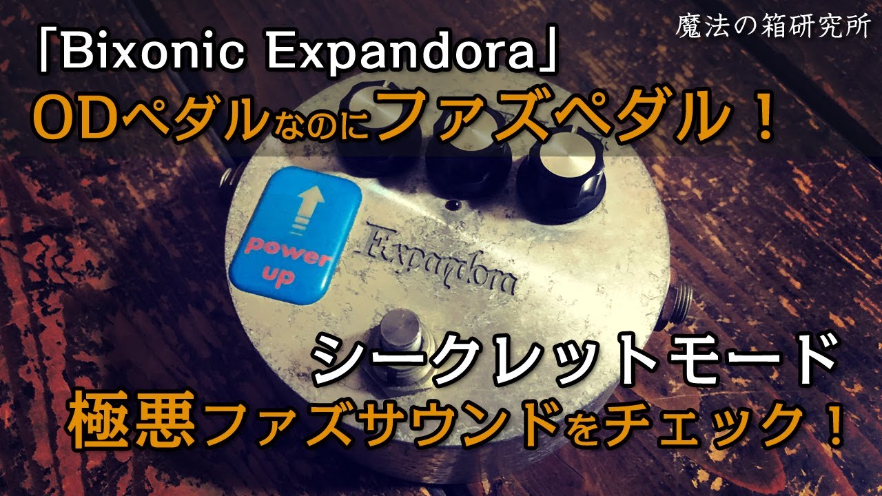 オーバードライブなのにファズペダル！「Bixonic Expandora」シークレットモードのファズサウンドがアツい 【魔法の箱研究所】