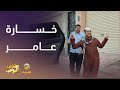 عامر يخسر المسابقة قدام السواق الهندي شباب البومب 13 