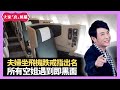 夫婦坐飛機跌戒指出名 所有空姐遇到即黑面 Mandy落機折返變游水 - LIVE 大家真瘋Show 梁思浩 李思蓓 Mandy 20240102 4K