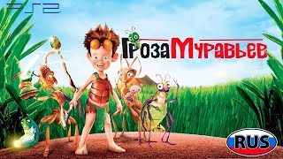 Гроза Муравьев DreamWorks Полностью Прохождение