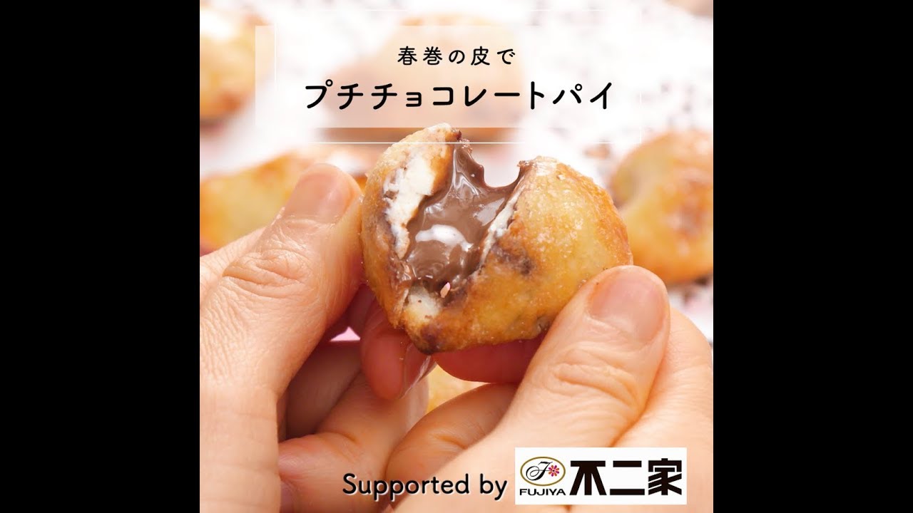 春巻きの皮で ハートのチョコレートパイ 不二家 春巻きの皮で ハートのチョコレートパイ 不二家