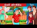 บิลลี่ เด็กขี้ลืม | Billy Forgot Story | Thai Fairy Tales