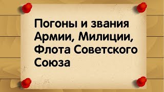 Погоны и звания Армии, Милиции, Флота Советского Союза СССР