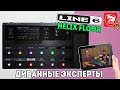 Диванные эксперты, обзор гитарного процессора LINE 6 HELIX FLOOR