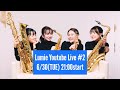 【Lumie Youtube Live #2】４人でこれまでの演奏を振り返る！