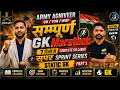 Static  GK  CLASS  04 || ARMY AGNIVEER  SUPER SPRINT  SERIES  2026 ||  ARMY BHARTI 2026