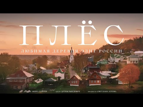 САМАЯ МАЖОРНАЯ ДЕРЕВНЯ РОССИИ. Рындевич в Плёсе