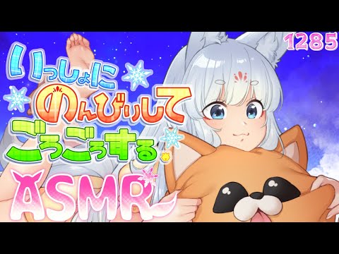 【ASMR/黒3Dio】一緒にのんびりごろごろするのじゃ【タッピング/耳塞ぎ/耳はむ】