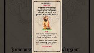 “मनाचे श्लोक ॥४४॥ — भक्ती, शांती, आणि समाधान!”#मनाचे_श्लोक #SamarthRamdas#RamdasSwam