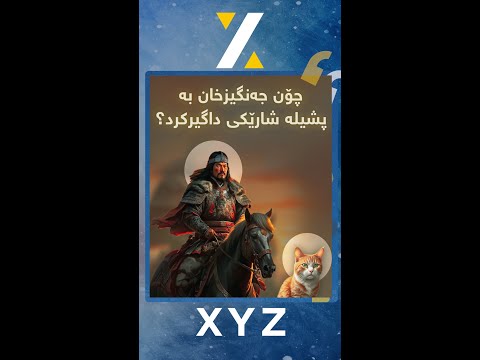 پشیلەکان چۆن توانییان وابکەن جەنگیز خان شارێک داگیر بکات