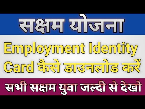 सक्षम युवा - Employment Identity Card कैसे डाउनलोड करें । सभी सक्षम युवा जल्दी से देखो ।