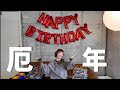また一つ歳を重ねました