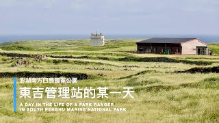 《 東吉管理站的某一天 》澎湖南方四島國家公園 A Day in the Life of a Park Ranger in South Penghu Marine National Park