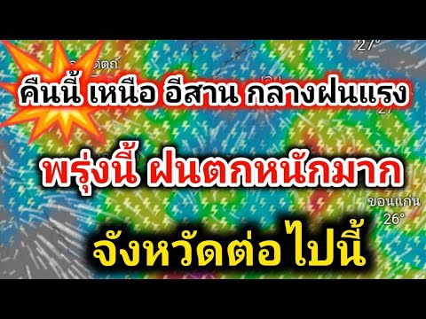 ข่าวด่วน❗ค่ำนี้ฝนแรงถึงเช้า พรุ่งนี้ฝนตกหนักมาก รับมือ7วันรวดระวัง❗น้ำท่วม น้ำป่าพยากรณ์อากาศ