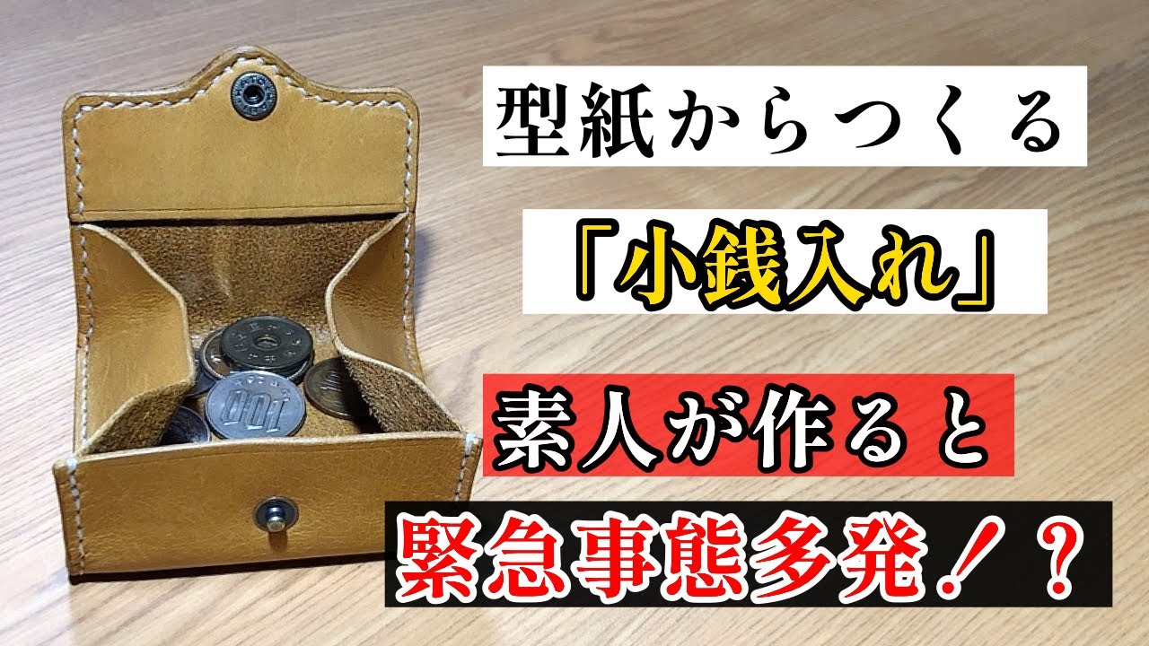 レザークラフト】「小銭入れ」作成！初心者必見！？初めての型紙制作は
