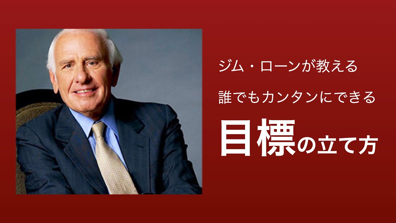 ジム ローンの億万長者製造法 Youtube ジム ローンの億万長者製造法 Youtube