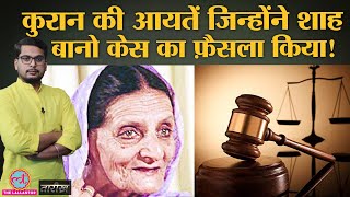 Shah Bano Case: अदालत ने Muslim Personal Law के खिलाफ जाकर क्यों दिया था फैसला? | Tarikh Ep.204