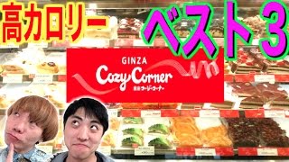 【発表】コージーコーナーの高カロリーベスト３を食べつくし紹介！