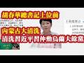 胡春华总书记上位前，内蒙古大清洗兴安盟胡春被开除党籍。清洗习近平习仲勋，乌兰夫余党