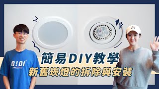 簡易DIY 崁燈燈泡更換 有無快速接頭都適用花線接法教學ZUKER租客