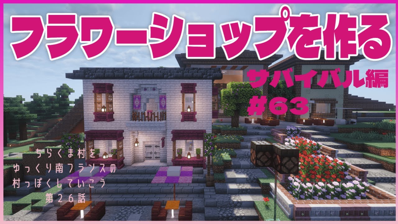 フラワーショップを作る  ～ちらくま村をゆっくり南フランスの村っぽくしていこう！ 第２６話～ Chirakuma World サバイバル編#63【Minecraft 1.21.10】