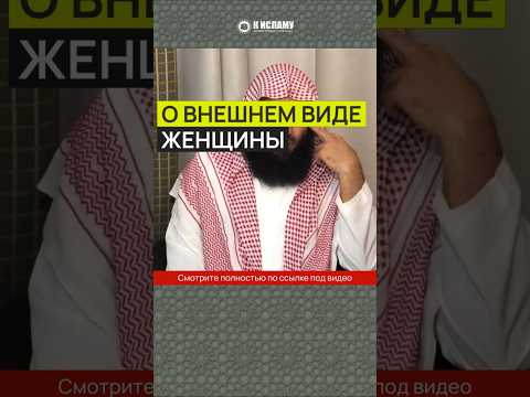 О внешнем виде женщины