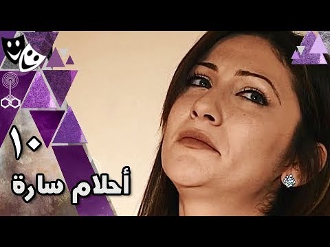 أحلام سارة محمد رياض جيهان فاضل علا غانم الحلقة 10 من 17 
