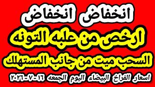 اسعار الفراخ البيضاء اليوم اسعار الدواجن اليوم الجمعه ١٧-٧-٢٠٢٦ جمله وقطاعي في المحلات في مصر 