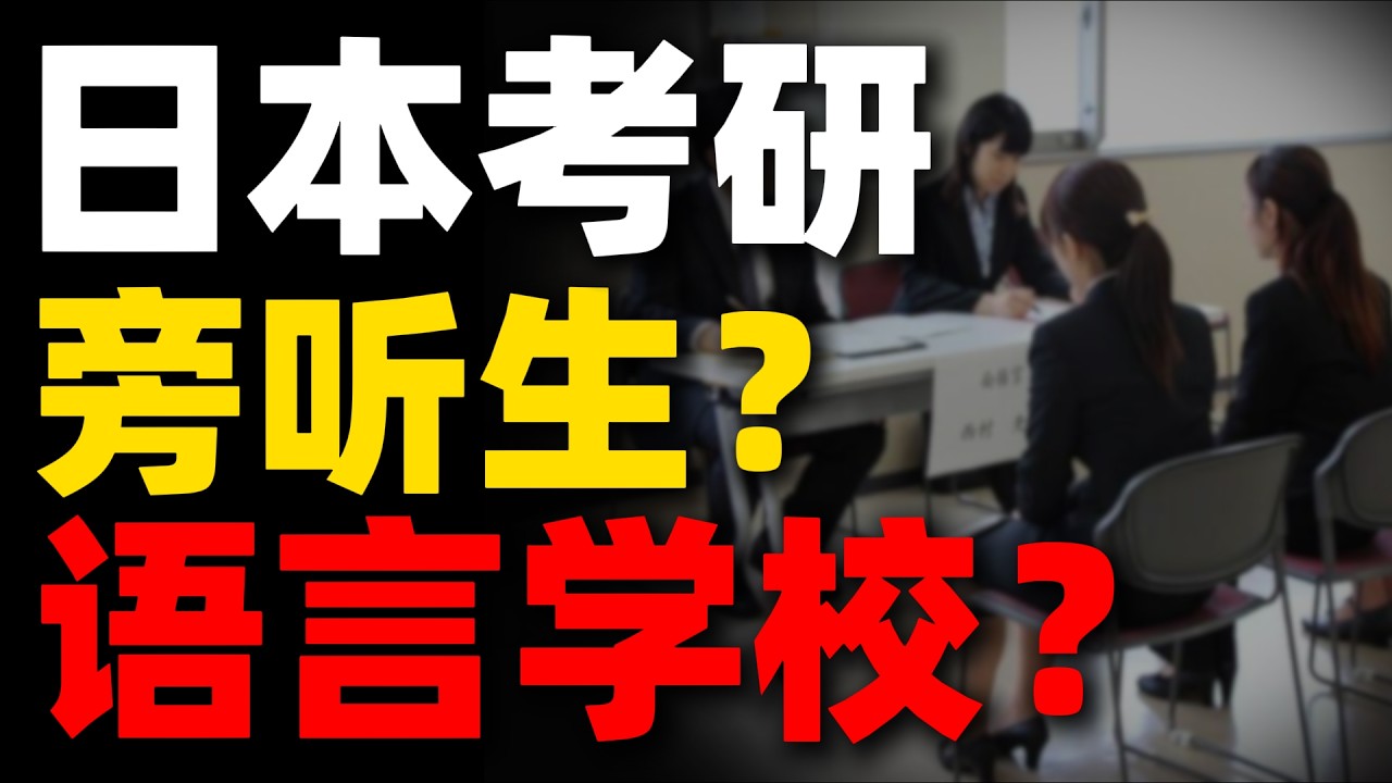 日本考研，旁听生or语校？？？我该怎么选