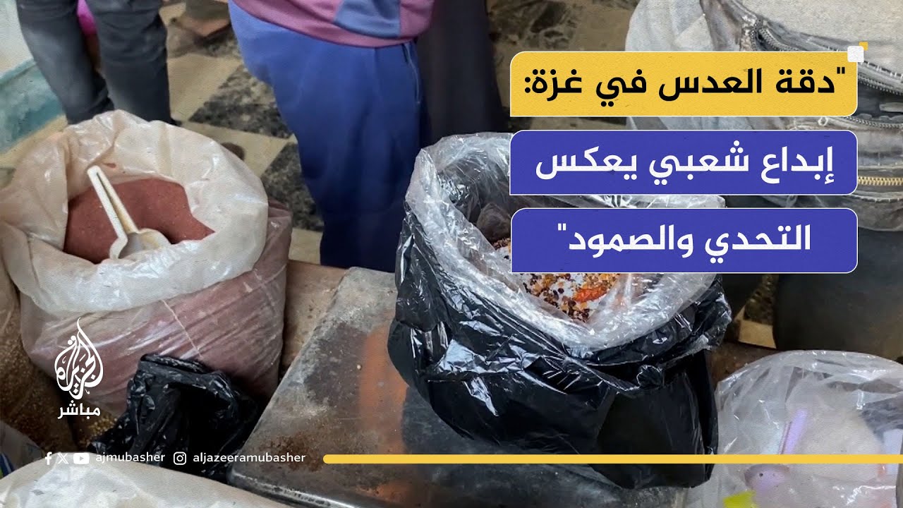 "دقة العدس في غزة: إبداع شعبي يعكس التحدي والصمود"