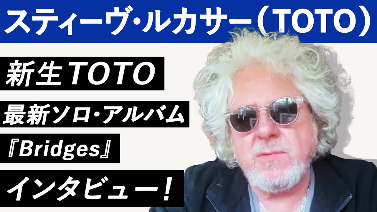 スティーヴ・ルカサー！】新生TOTO と最新ソロ・アルバム『Bridges』に 