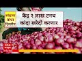 Meeting On Onion : कांदा आणि साखर प्रश्नावर आज दिल्लीत बैठक, तोडगा निघणार?
